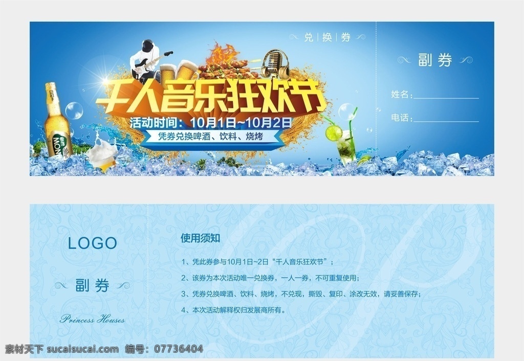 千 人 音乐 狂欢节 入场券 代金券 票券 入场票 现金券 啤酒节 巴西烧烤 冰块 蓝色背景 蓝色底纹 活动物料 背景板 活动桁架 房地产广告 原创