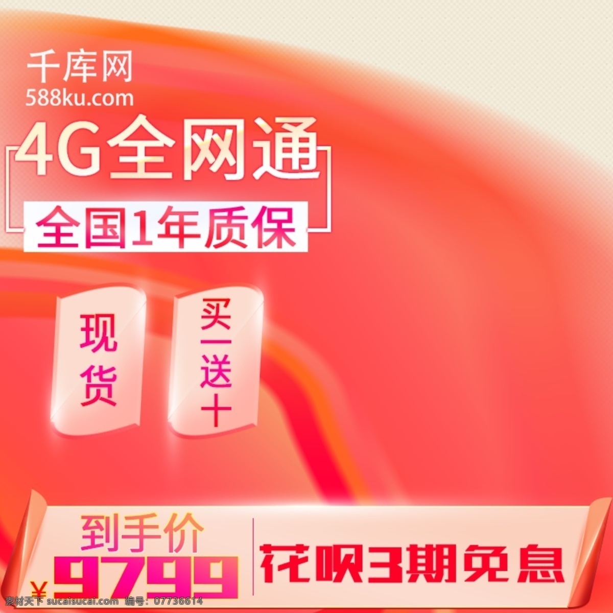 淘宝 天猫 京东 电商 手机 主 图 粉橙色 流体渐变 红色 白色 千库原创 主图