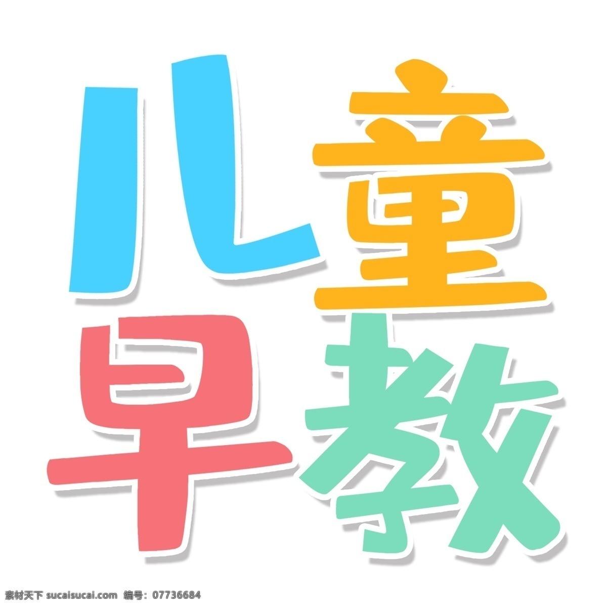 彩色 儿童 早教 艺术 字 png元素 儿童早教 字体设计 立体字 艺术字