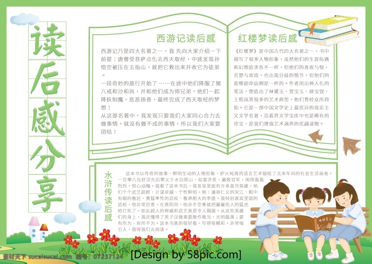 绿色 简约 读后感 分享 校园 宣传 手 抄报 学生 草地 读书 书本 读后感分享 花 手抄报 小报 宣传手抄报