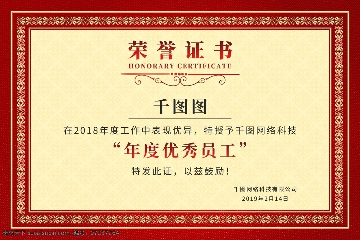 简约 喜庆 红色 荣誉证书 红色证书 个人荣誉 优秀员工 证书