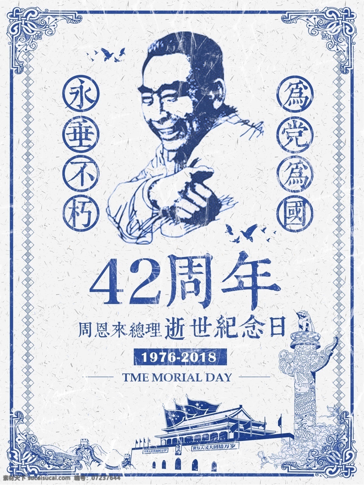蓝色 复古 周 总理 逝世 周年 纪念日 海报 42周年 周总理