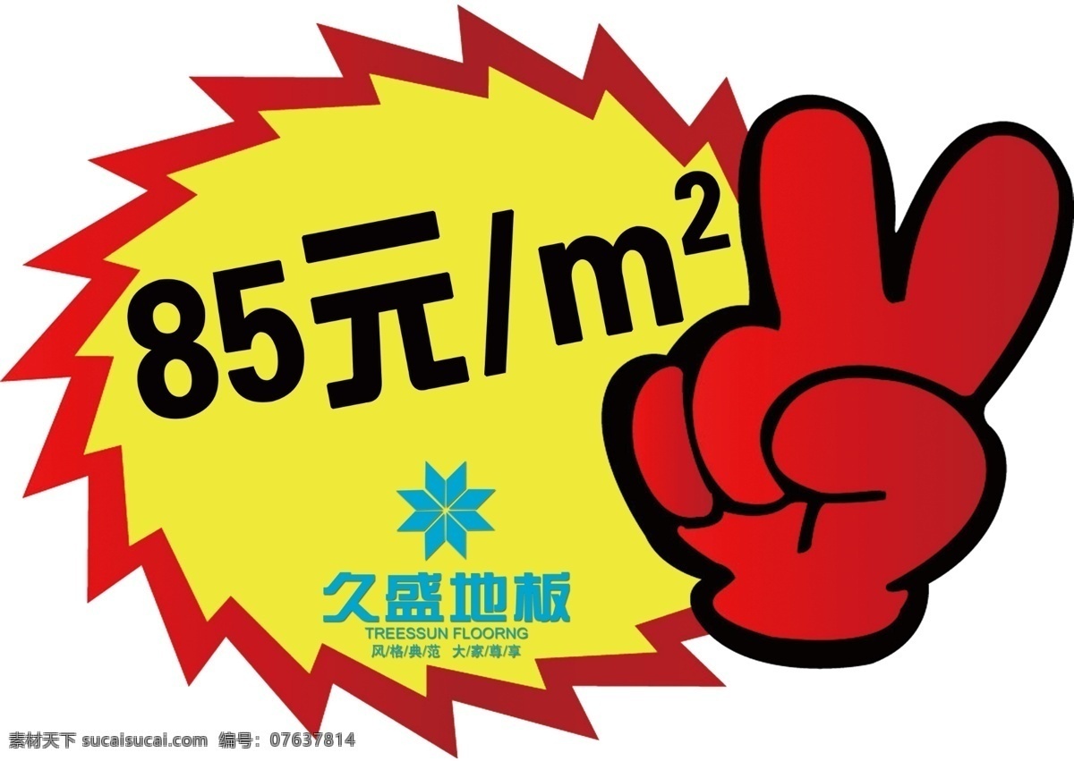 爆炸 贴 爆炸贴 广告设计模板 价格 久盛地板 其他模版 源文件 家居装饰素材 室内设计
