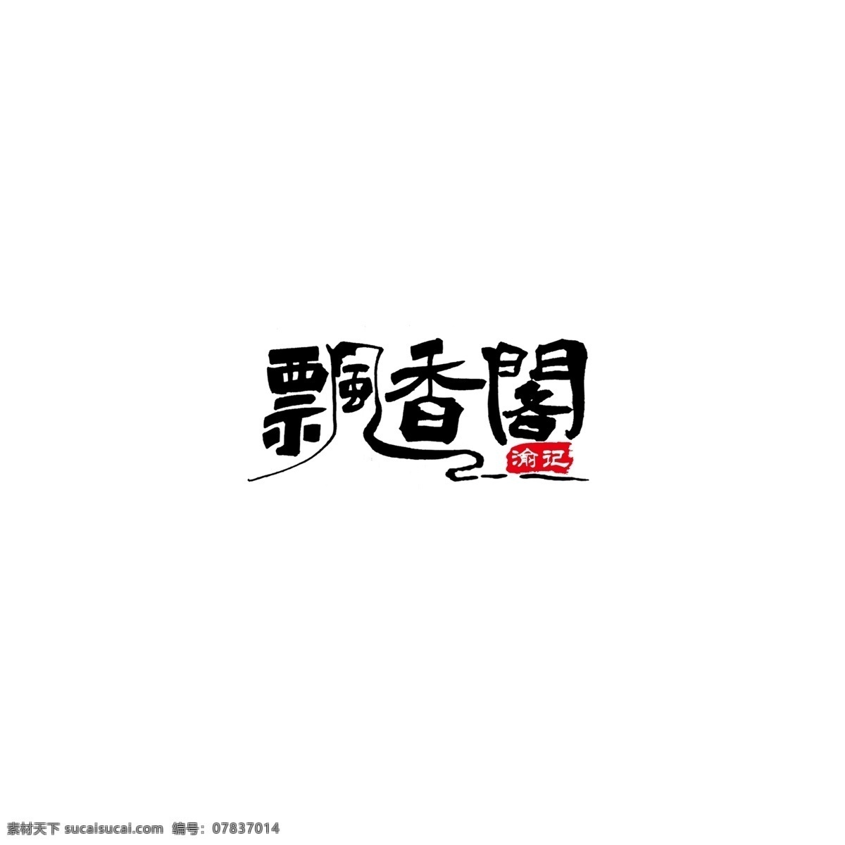 简约 中国 风 手写 字体 餐饮 l 飘香 阁 logo 餐饮logo 简约风 字体设计 飘香阁 印章 餐饮店