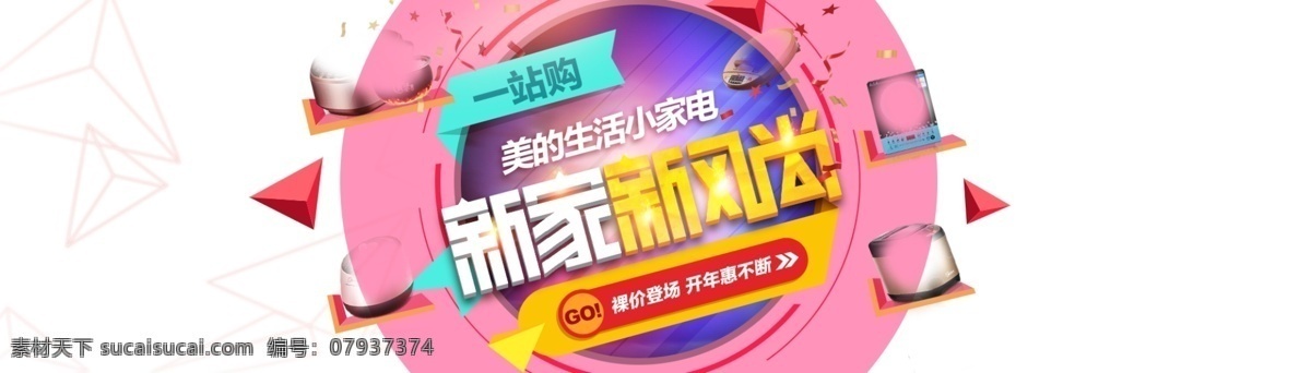 淘宝 家电 促销 全 屏 海报 淘宝店铺素材 全屏 轮播 电饭煲 美的 一站购 高清 白色