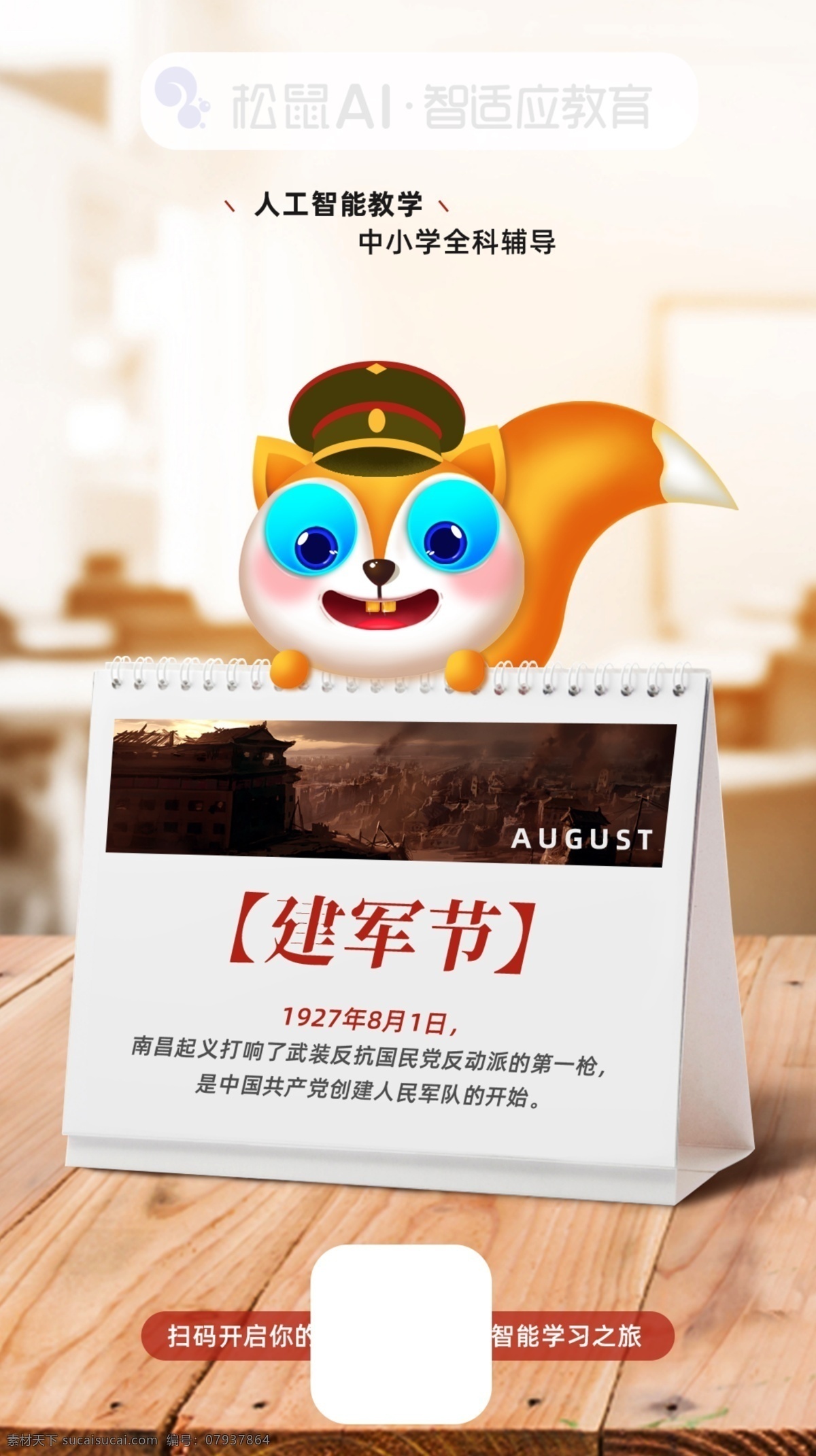 松鼠 建军节 代金券 名片 卡片 听课券 ai智能 学习 辅导 教育 松鼠ai教育 教育海报 松鼠ai开业 人工智能海报 科技 科幻 培训班 海报 教育机构 机器人 智能时代 机器人海报 大数据 高科技 蓝色科技 电子科技 人工智能