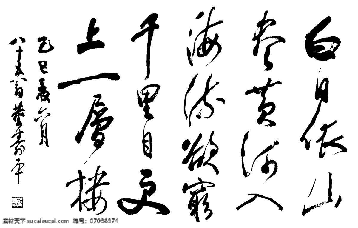 书法 毛笔字 书法欣赏 书法作品 登鹳雀楼 艺术绘画 文化艺术 绘画书法