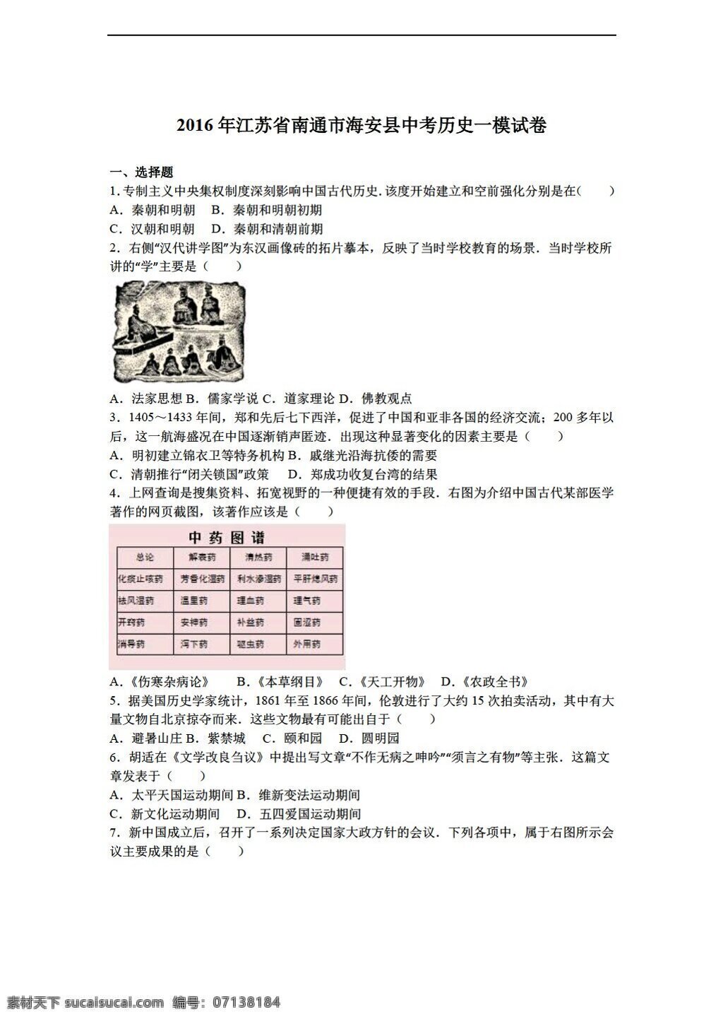 中考 专区 历史 2016 年 江苏省 南通市 海安县 模 试卷 解析 版 人教版 中考专区 试题试卷