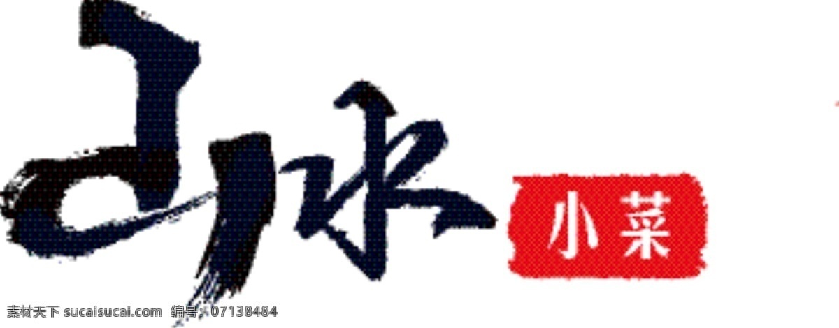 山水 小菜 毛笔 笔触 饭店 招牌 水墨 门头 门牌 白色