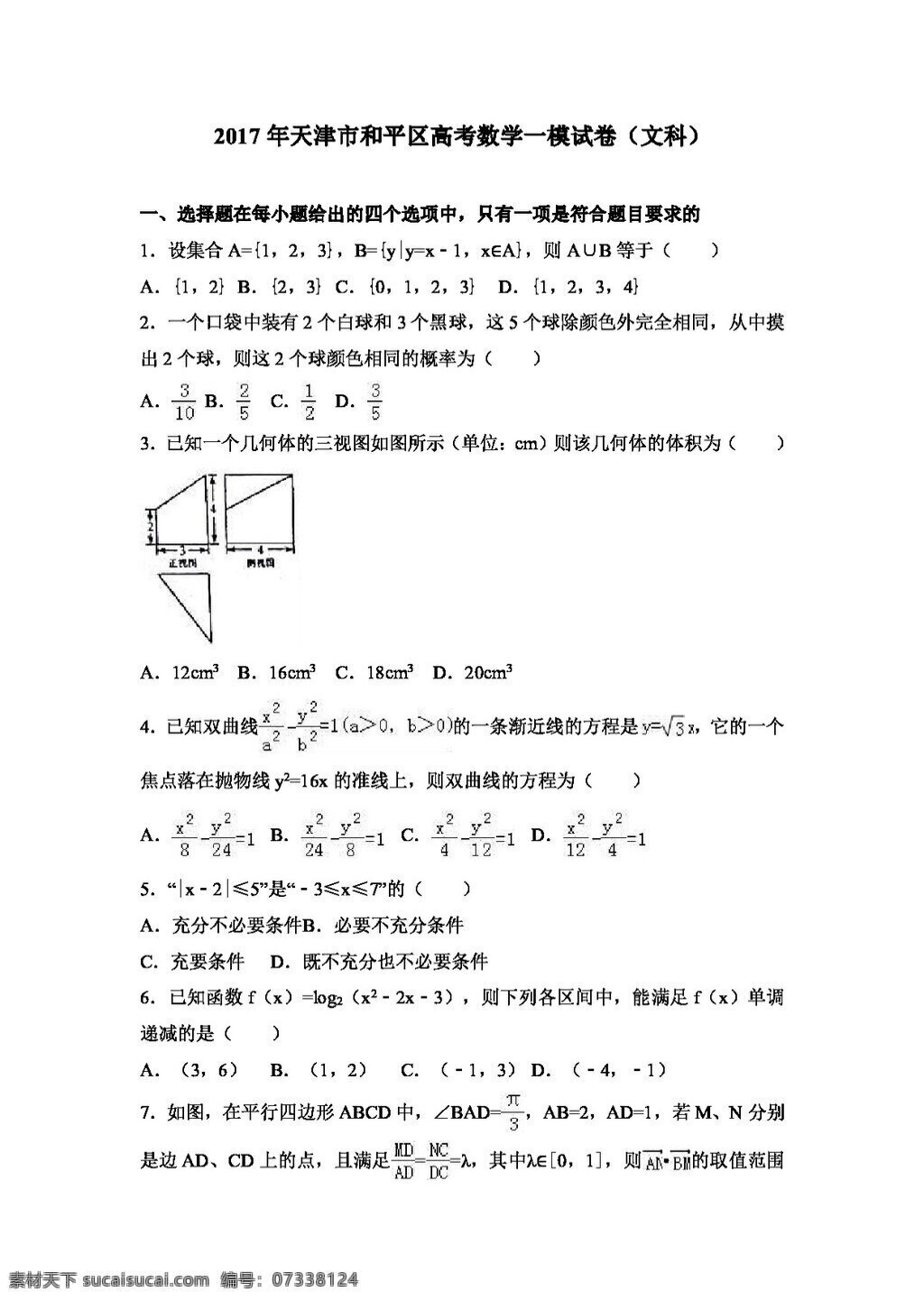 数学 人教 版 2017 年 天津市 和平区 高考 模 试卷 文科 高考专区 人教版