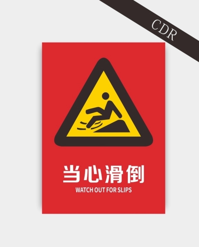 当心 滑 倒 小心 当心滑倒 小心地滑 安全告示 安全标识 安全标牌 安全警示 禁止吸烟 严禁入内 严禁烟火 小心地滑标志 小心地滑标识 小心地滑图标 工地小心地滑 工地标志 施工安全标识 施工安全标志 工地安全标识 工地安全标志 警告标识 警告标示 警告标志 安全标志 警示图标 警告图标 警示标识 图标素材