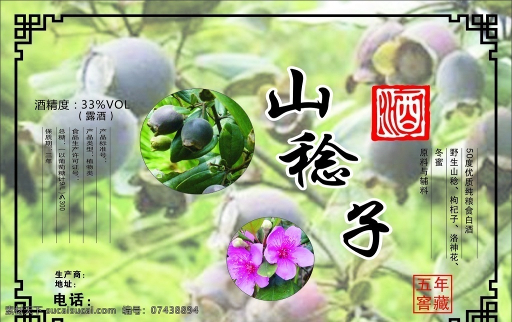 山稔子标贴 包装罐标签 广告标贴 酒 包装设计