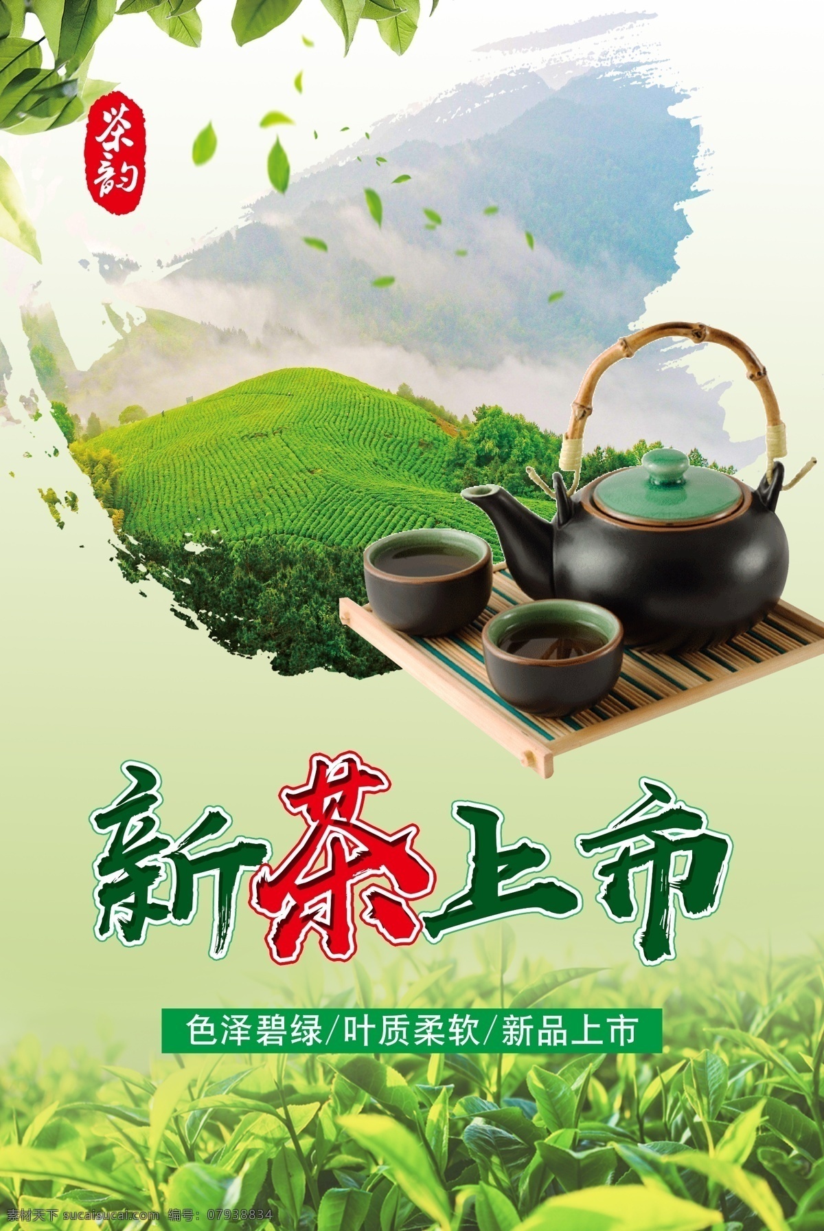 新茶上市 茶叶 春茶 茶园 茶壶 新茶叶 企业文化墙