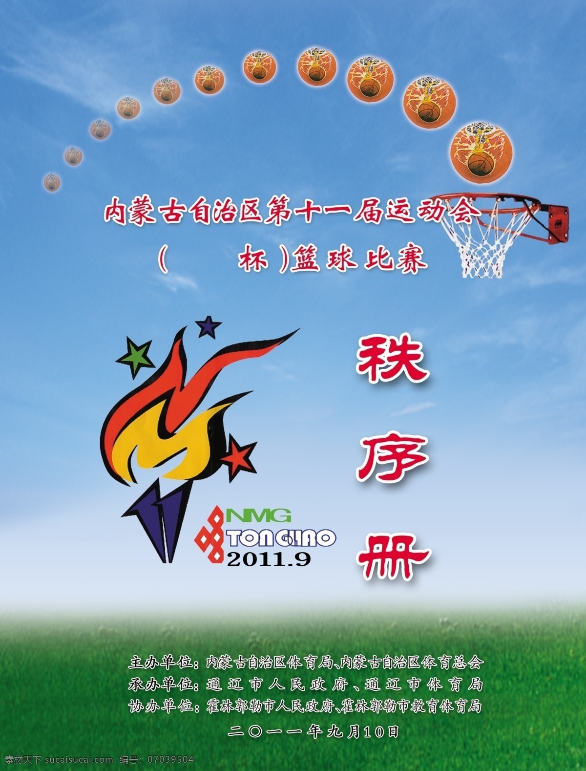 秩序 册封 皮 白云 草原 广告设计模板 画册设计 火炬 蓝天 篮球 源文件 秩序册封皮 篮球框 联通标识