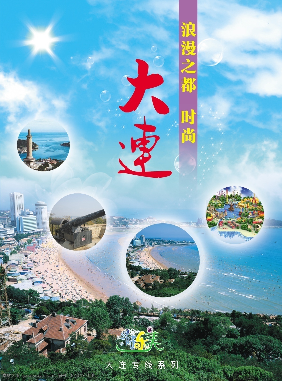 时尚 大连 广告设计模板 海滩 源文件 时尚大连 浪漫之都 其他海报设计