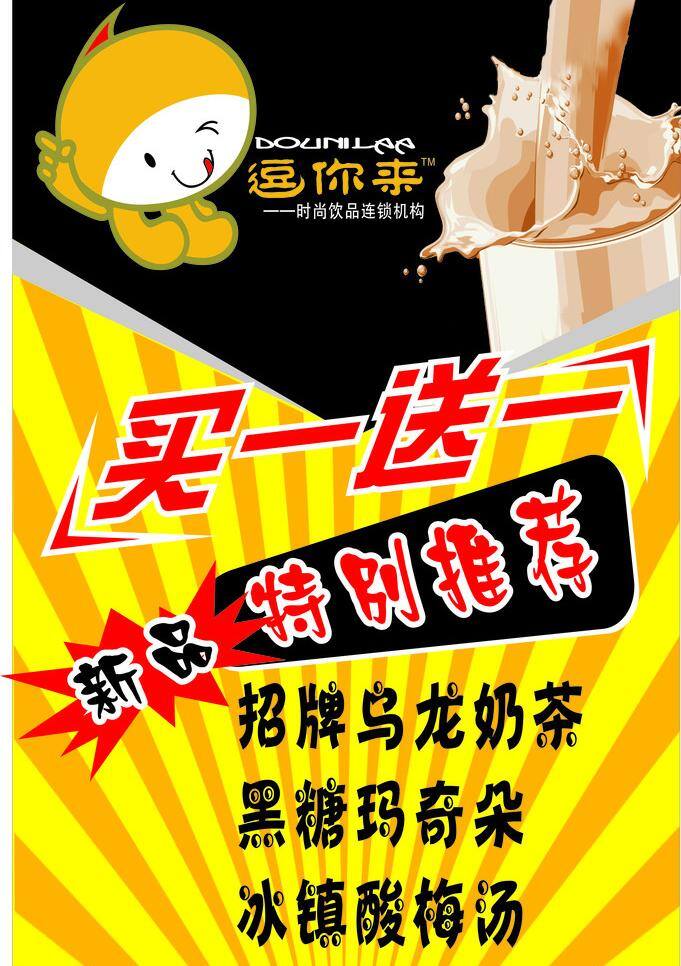 买一送一 奶茶 新品推荐 逗 海报 买 送 矢量 模板下载 逗你来 矢量图 日常生活