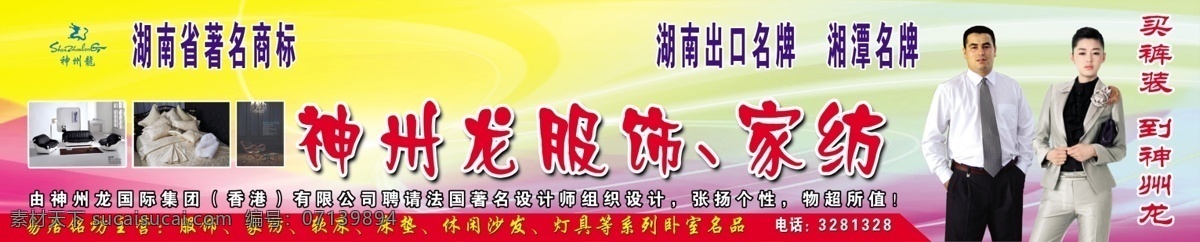 神州 龙 服饰 家纺 分层 床 衣服模特 摇椅 国际 集团 买 裤装 神州龙标志 psd源文件
