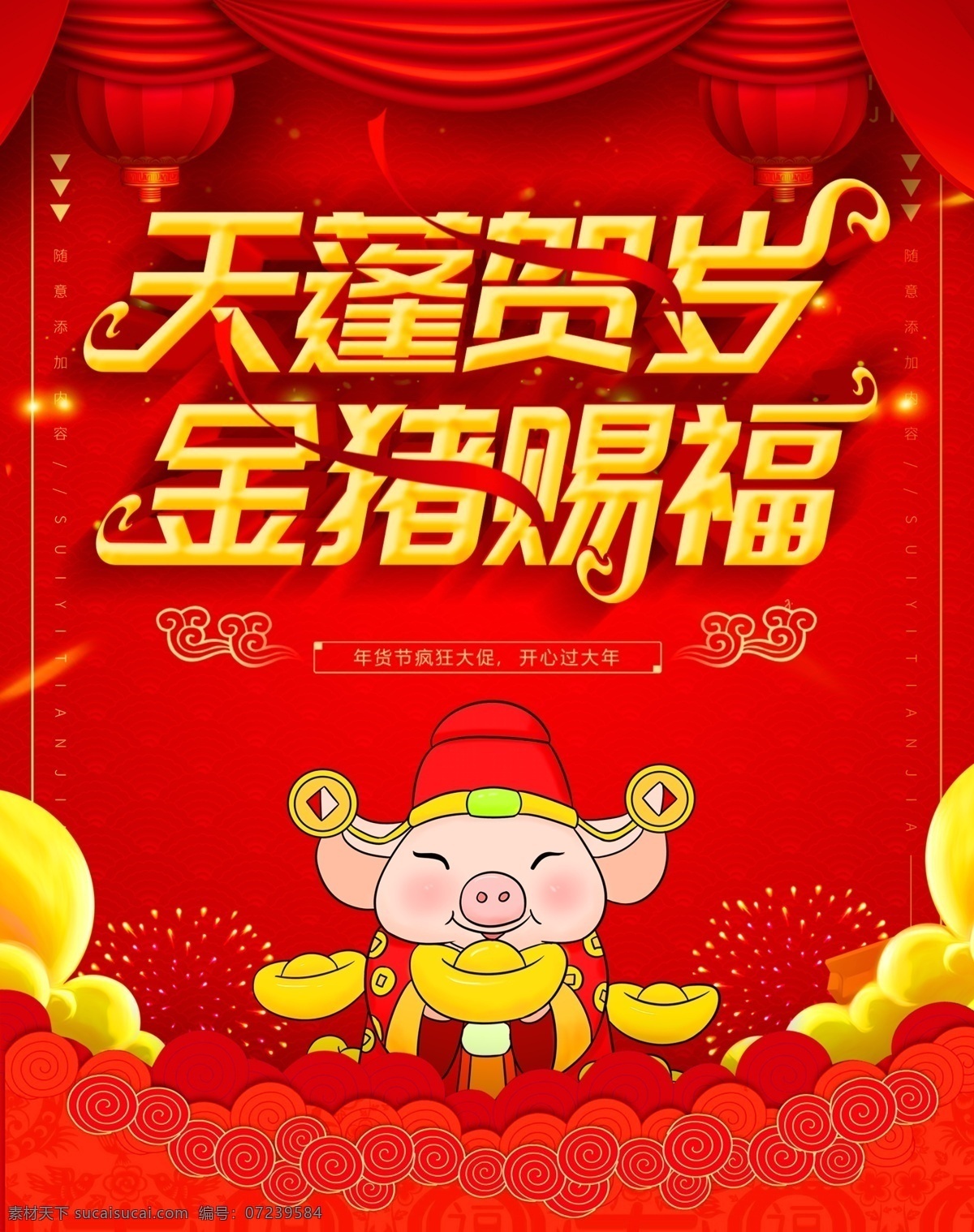 新年海报 恭贺新禧 恭贺新春 辞旧迎新 新年 2019猪年 新年快乐 迎新年 贺新年 新年促销 新年年会 欢度新年 2019年 新年晚会 公司晚会 公司年会 猪年大吉 金猪迎春 猪年快乐 金猪纳福 福字 春节 猪年 猪年海报 猪年吉祥 年年有余 台历 挂历 年夜饭 除夕 元旦 新年贺卡 喜迎新年
