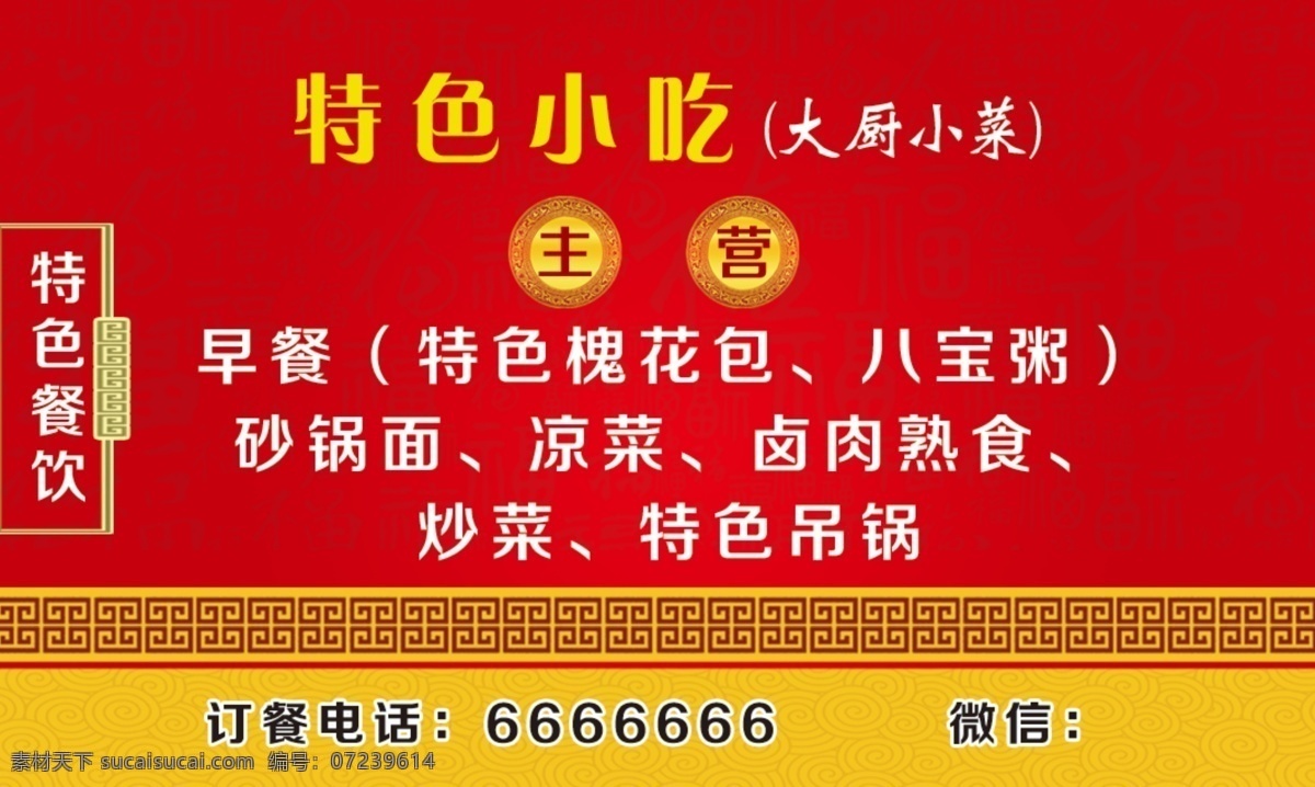 特色小吃卡片 主营 小吃名片 红色背景名片 特色餐饮 名片卡片