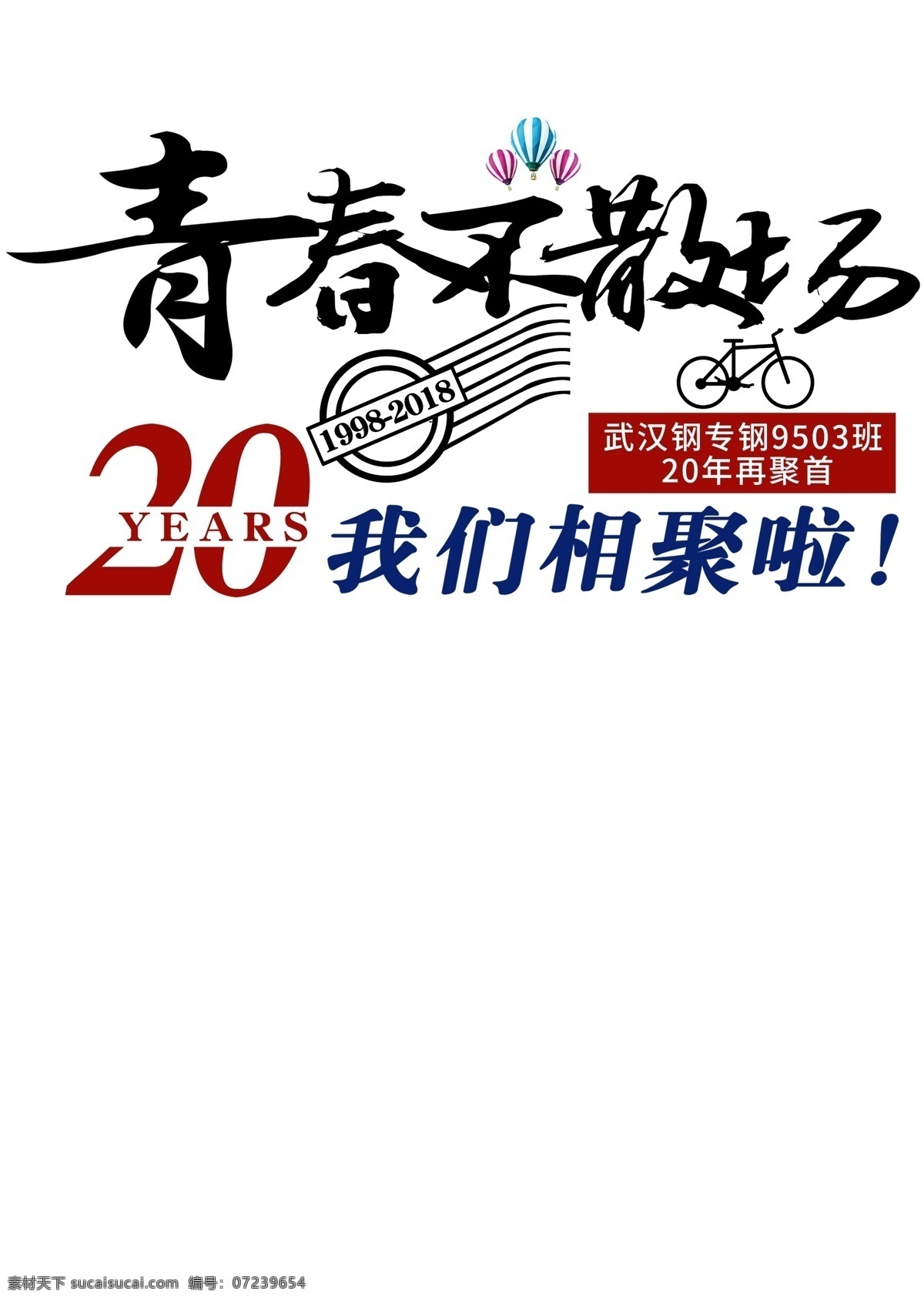 青春 不 散场 年 二十年 同学聚会 聚会图案 青春不散 班服 时光不老 再聚首 相聚十年 聚会十周年 20年 班服聚会 班服聚会图案 logo 聚会logo 班服logo 20年再聚首 同学聚会图案 二十年再聚首 十年 10年 青春不散场 彩色聚会图案 自行车 气球 同学 聚会 周年 图案 分层