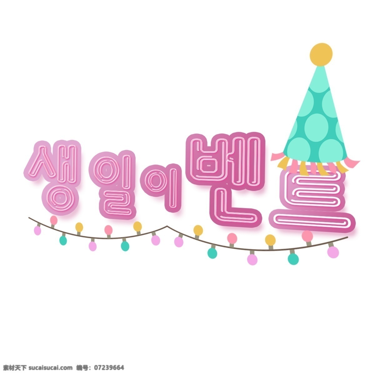 韩国 报纸 生日 快乐 节日 字母 生日快乐 祝你生日快乐 活动推广 新鲜美丽