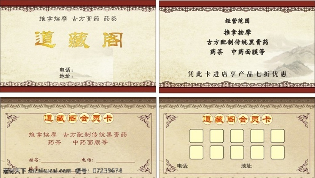 膏药药茶 名片会员卡 道藏阁 名片 卡片 会员卡 计次卡 推拿按摩卡 膏药 药茶 中医风 中医素材 素材模版 名片卡片