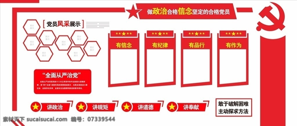 党建 文化 墙 造型 党建文化墙 cdrx4 党建展墙 文化墙造型 四讲四有造型 员工风采 室内广告设计