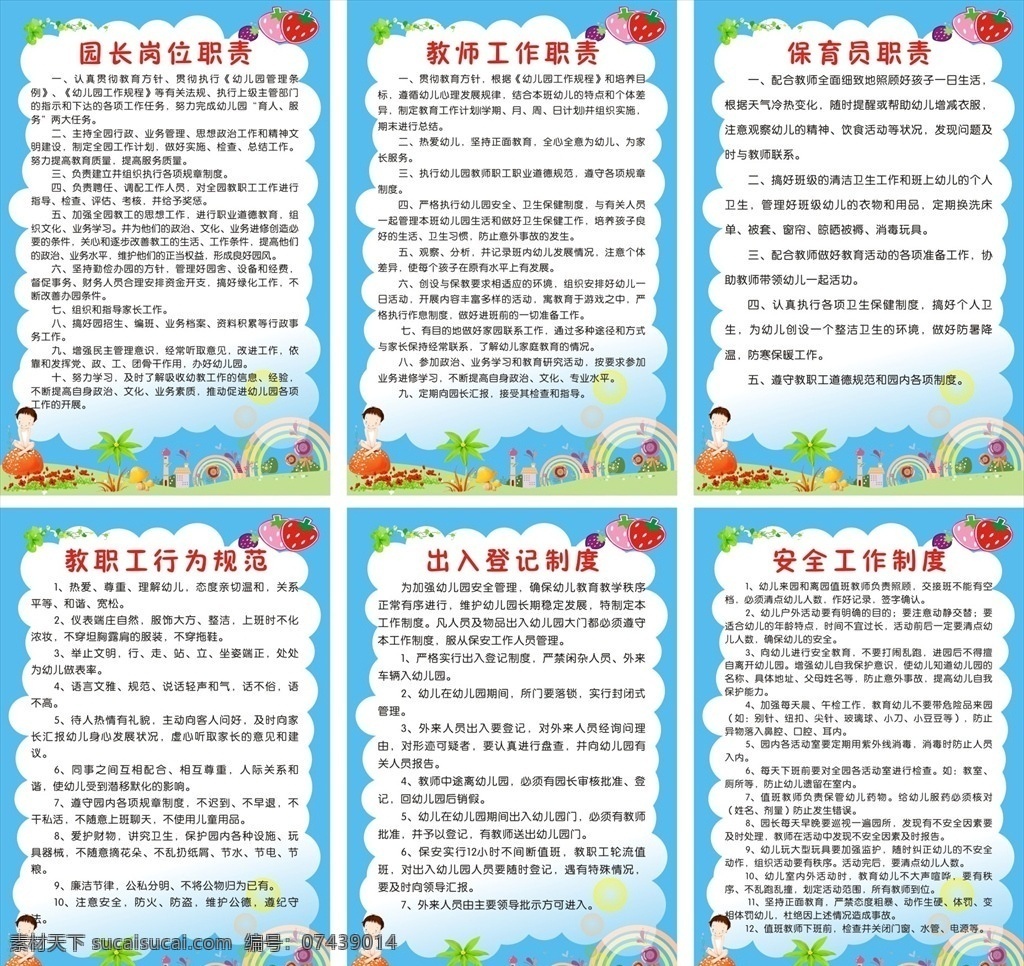 幼儿园制度牌 制度牌 幼儿园 制度展板 展板 园长岗位职责 教师工作职责 保育员职责 教职工 行为规范 出入登记知道 安全工作制度