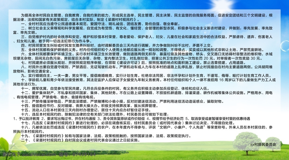 村规民约 村规 民约 民约宣传栏 村规宣传栏