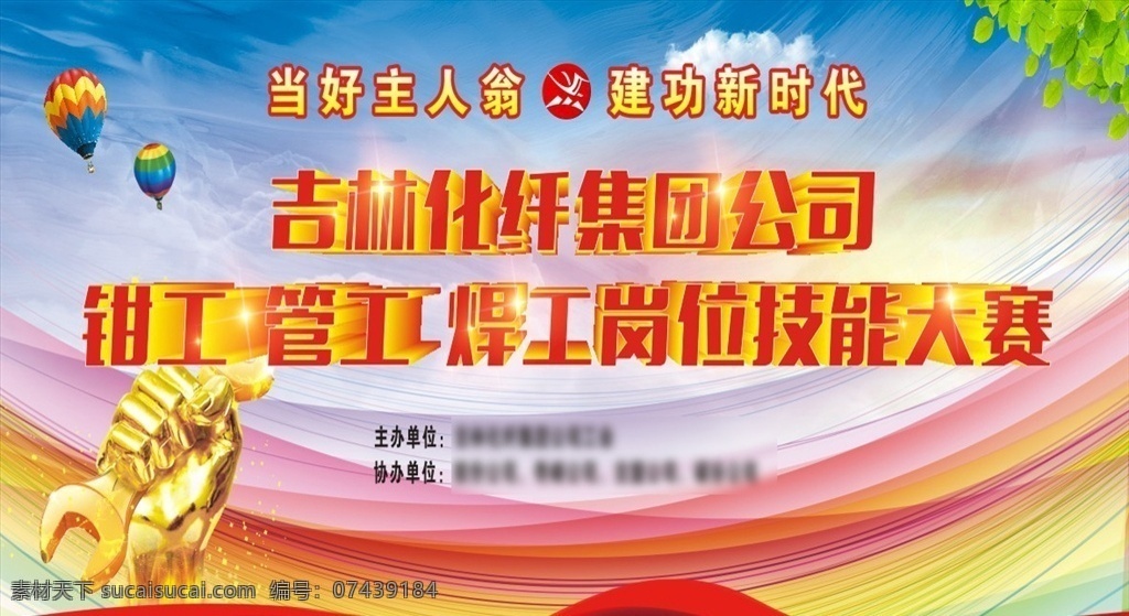 岗位技能大赛 吉林 化纤集团 钳工 管工 焊工 岗位技能 大赛 比赛 岗位技能比赛 热气球 扳手 海报 海报素材 单页 传单 传单背胶 传单素材 单页素材 单页背景