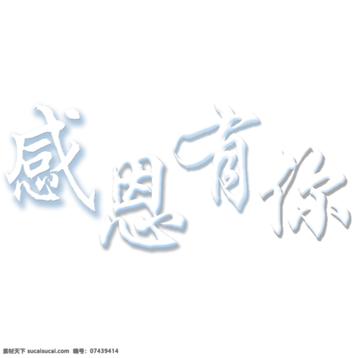 感恩 艺术 字 白色 毛笔字 感恩有你 艺术字 字体设计