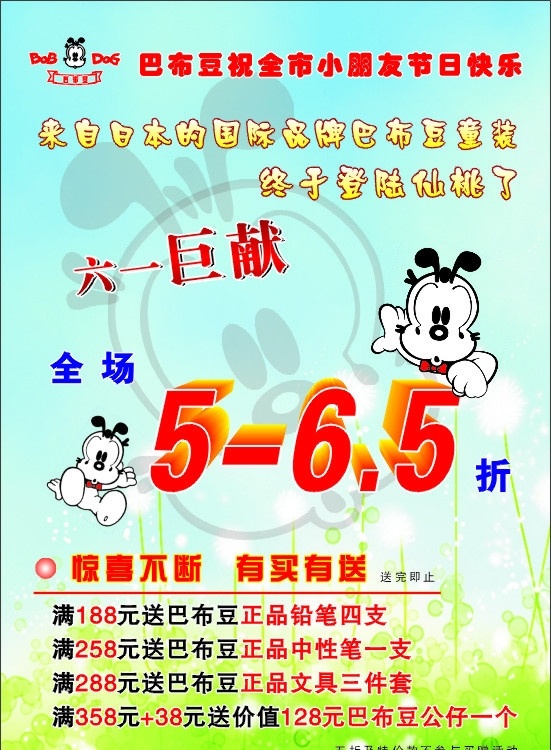 巴布 豆 宣传画 海报 六一巨献 全场5折 优惠活动 小狗 矢量