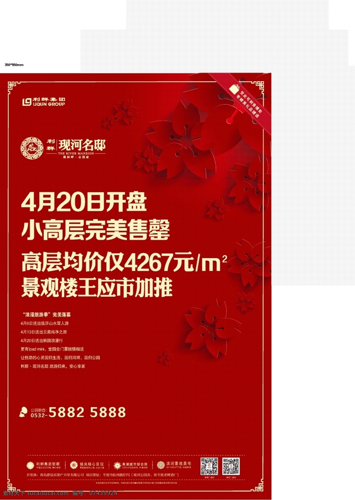 地产报广 地产 房地产 广告 单页 报广 开盘 喜庆 优惠 火爆 红色 红色背景