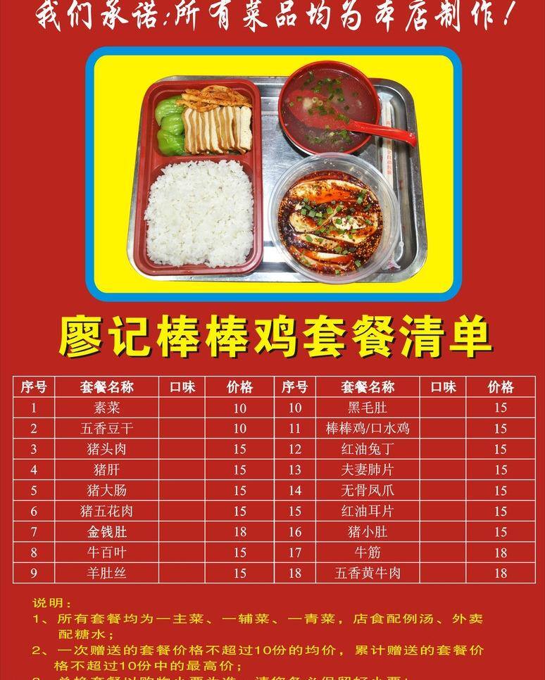 廖 记 棒棒 鸡 套餐 清单 廖记美食 精美快餐图片 汤米饭菜 矢量 psd源文件 餐饮素材