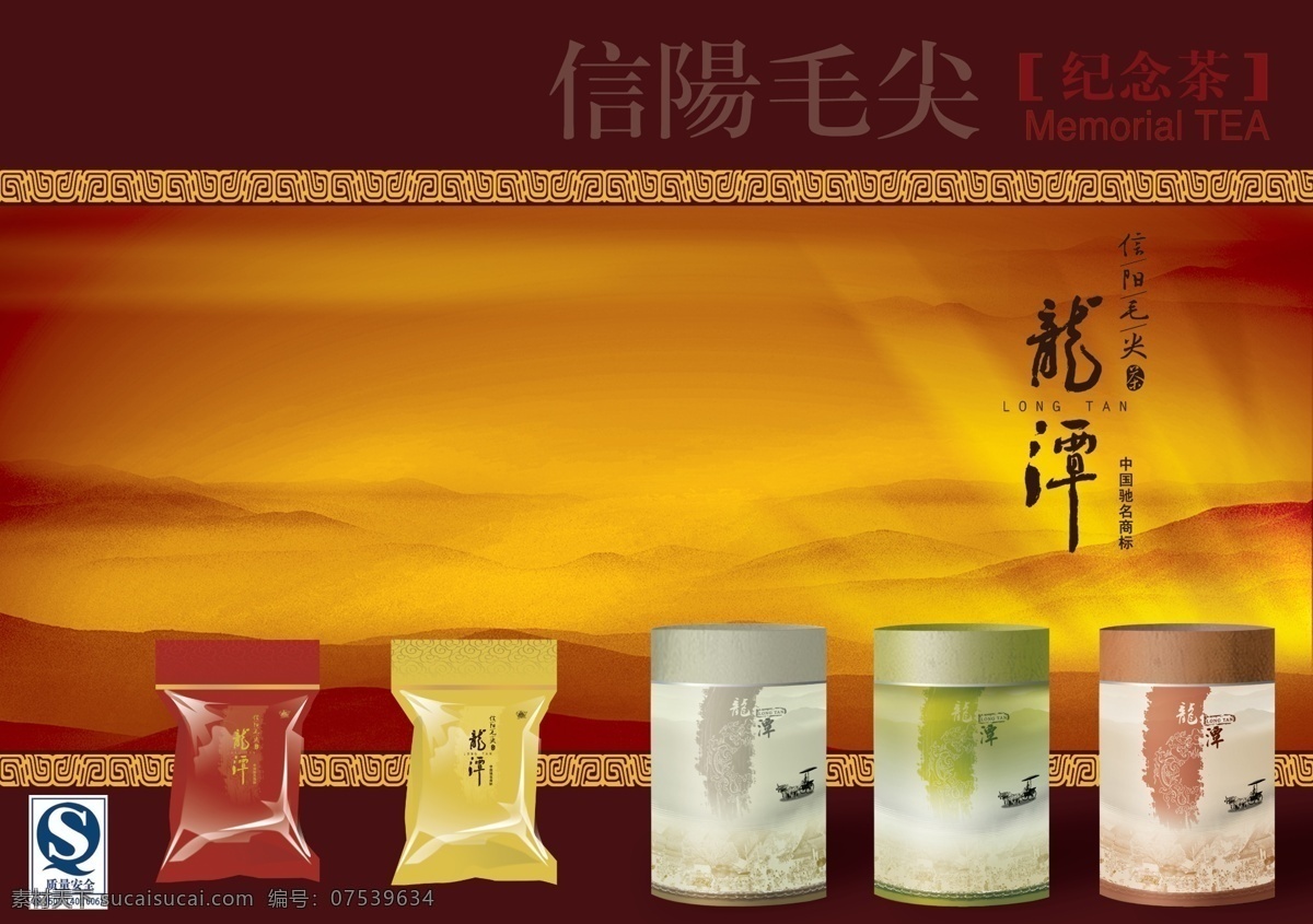 茶叶包装 广告设计模板 红茶 山水 祥云纹 源文件 龙潭 信阳 毛尖 茶 信阳毛尖 纪念茶 茶叶罐 茶叶包 其他海报设计