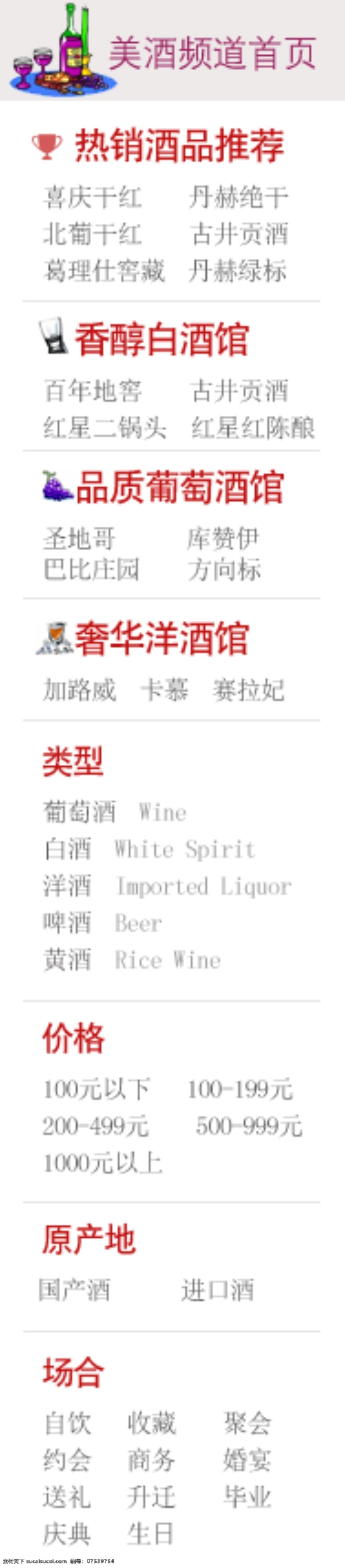 淘宝 天猫 网店 左侧 分类 导航 分类导航 集市店 葡萄酒 装修 左侧导航 酒类导航 淘宝素材 其他淘宝素材