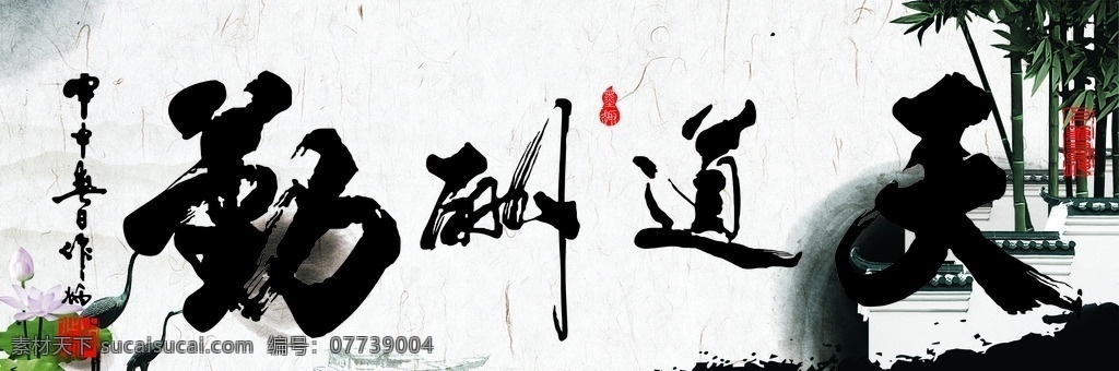 古风 天道酬勤 书画 字画 名言警句 水墨画 印章 毛笔 墨竹 背景素材 文化艺术 绘画书法