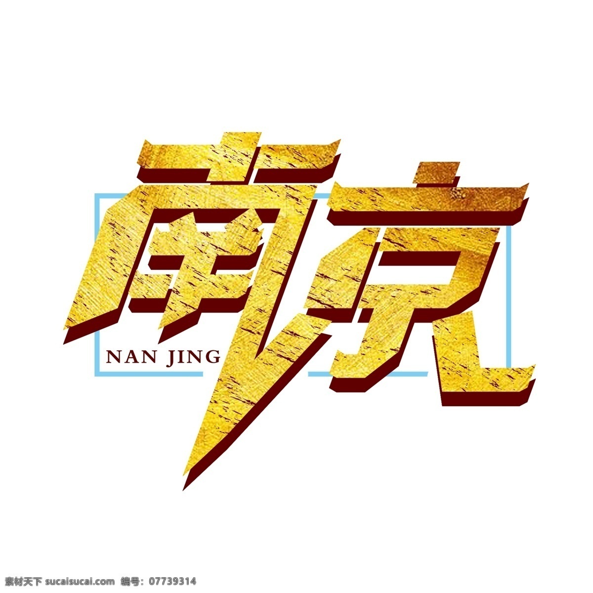 创意 南京 字体 商用 南京字体 南京艺术字 南京字体设计 复古
