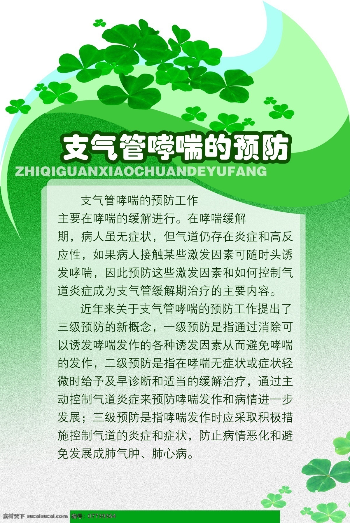 支气管哮喘 预防 医院 卫生院 诊所广告 医疗器材 医疗设备 医院口号 外科 内科 医疗用品 健康体检 医院标语 关爱健康 关爱生命 医药广告 医疗杂志 医院展板 医院杂志 医院广告 中医院 整形医院 美容医院 妇科医院 医院宣传栏 医院海报 医疗广告 医保 大医精诚 中医药 医疗器械 医院文化 医院挂画