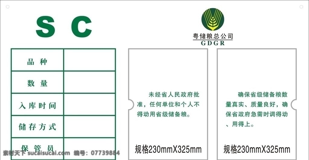 粮食局 粤储粮总公司 sc 表格 绿色 展板模板 矢量