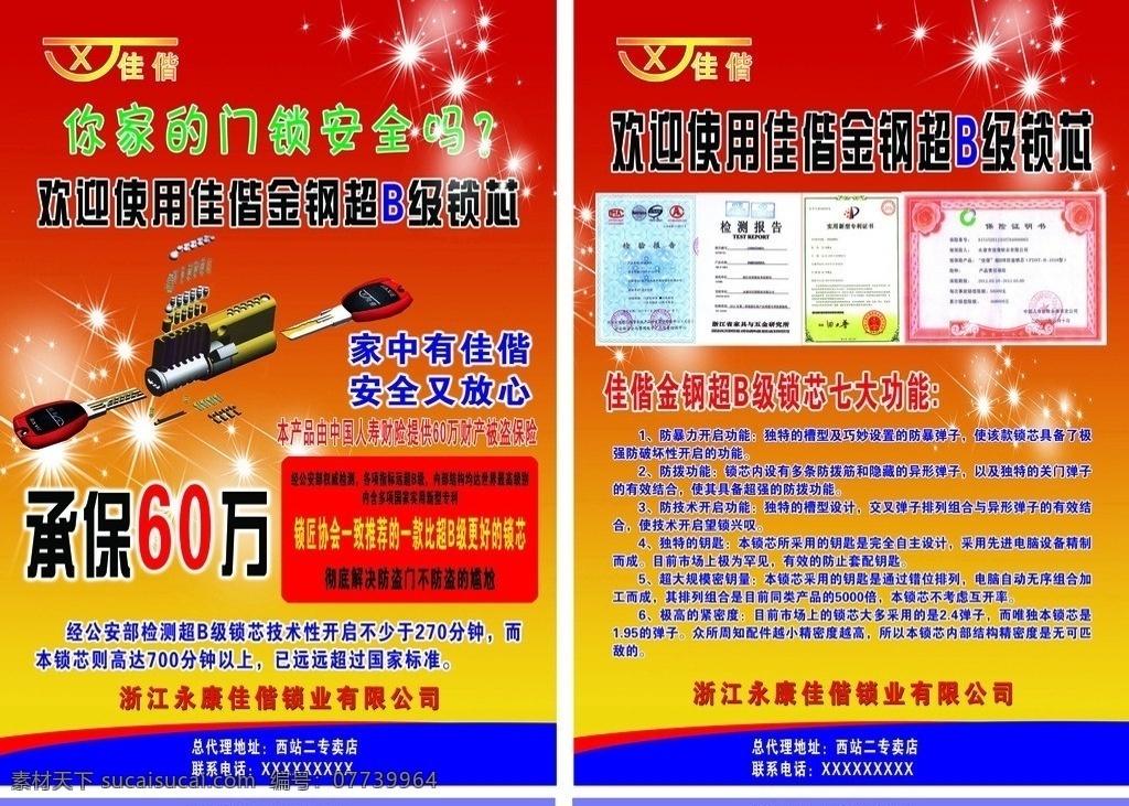 锁具宣传单 佳偕宣传单 佳 偕 金钢 超 b 级 锁芯 七大 功能 宣传页 锁 背景 dm单 广告设计模板 源文件 dm宣传单