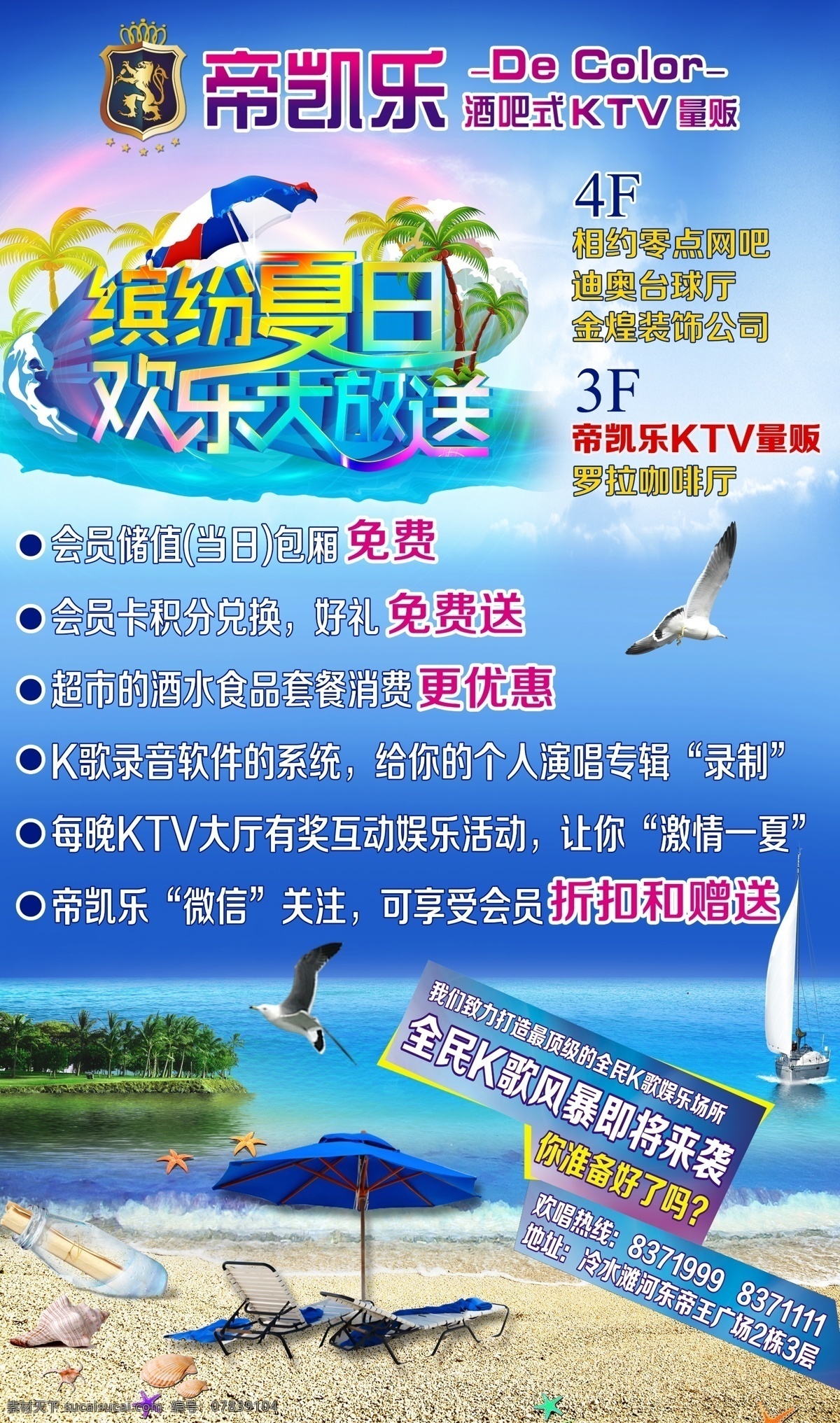 欢乐大放送 缤纷夏日海报 缤纷夏日活动 海滩 海滩背景 海鸟 ktv