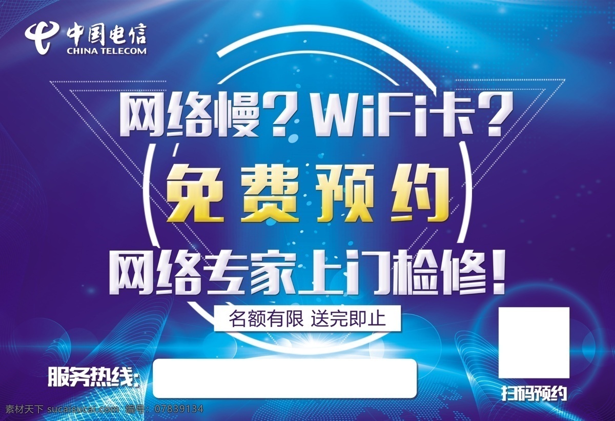 免费预约维修 科技 科技背景 蓝色 蓝色背景 电信 中国电信 免费预约 光 网络