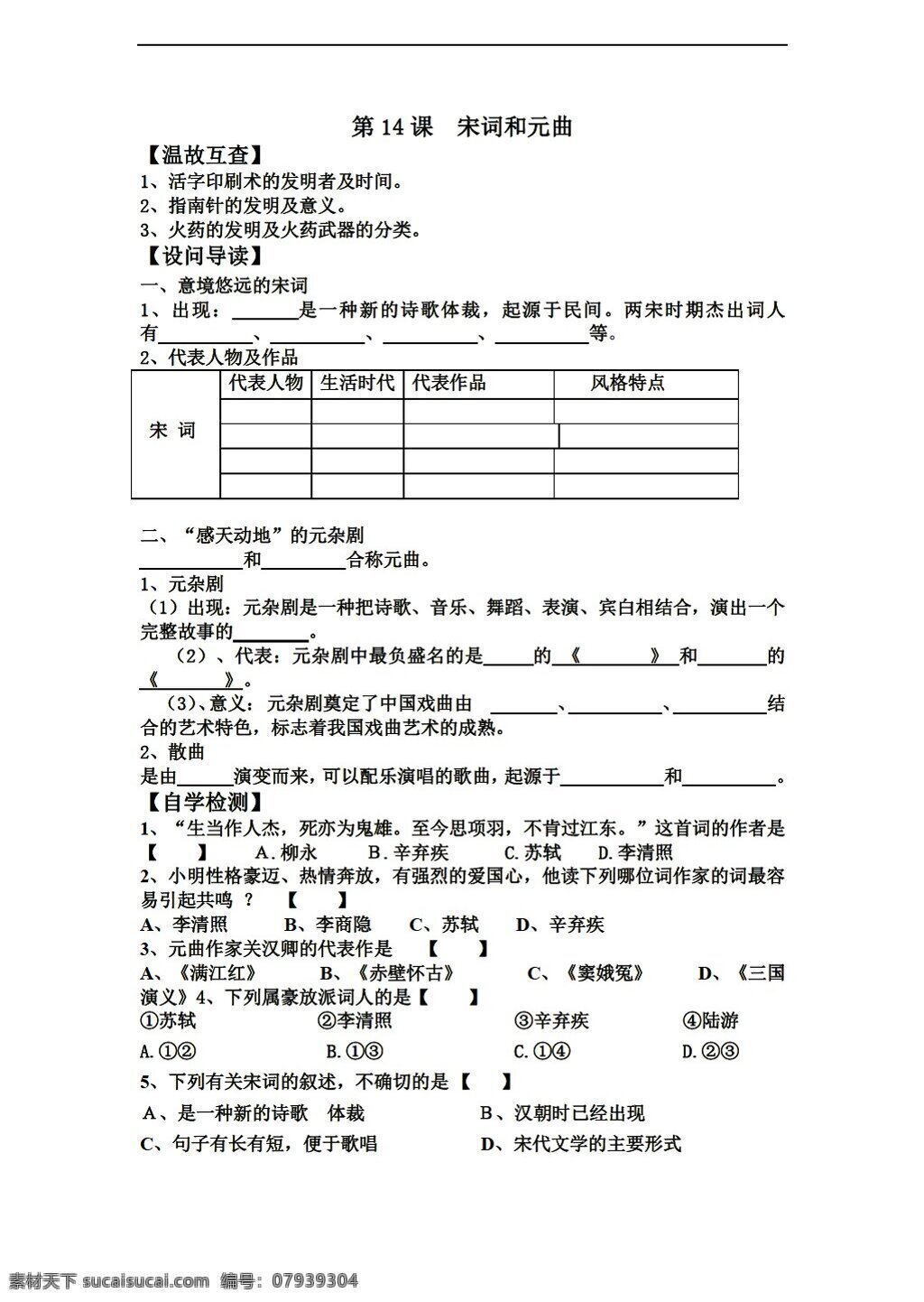 七 年级 下册 历史 课 宋词 元曲 导 学 案 北师大版 七年级下册 学案