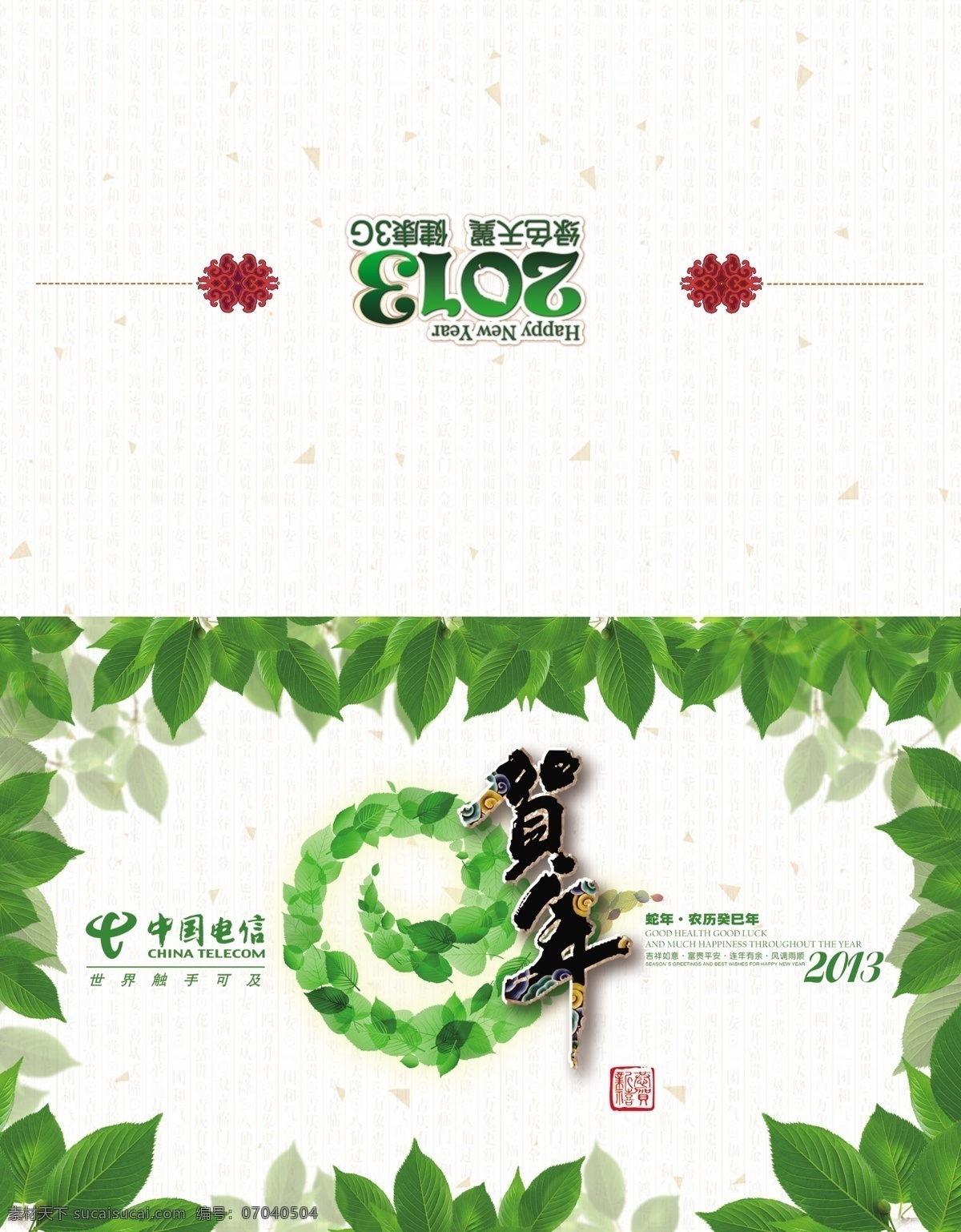 电信 2013 3g 边框 春节 底纹 贺卡 贺年 中国电信 天翼 绿色 树叶 节日素材 源文件 矢量图 现代科技