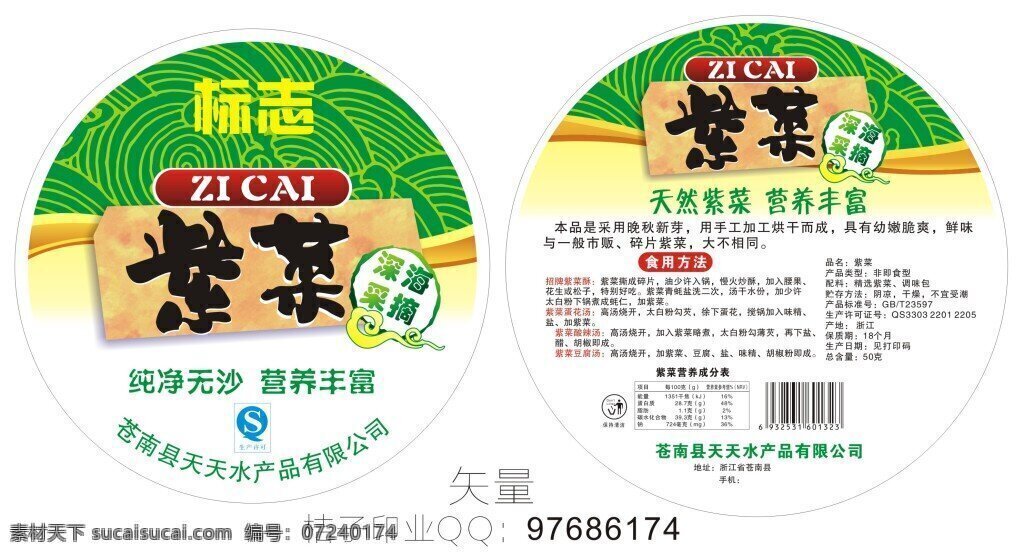 紫菜标签 紫菜 圆形标签 紫菜不干胶 紫菜花纹 紫菜商标 紫菜cdr 白色