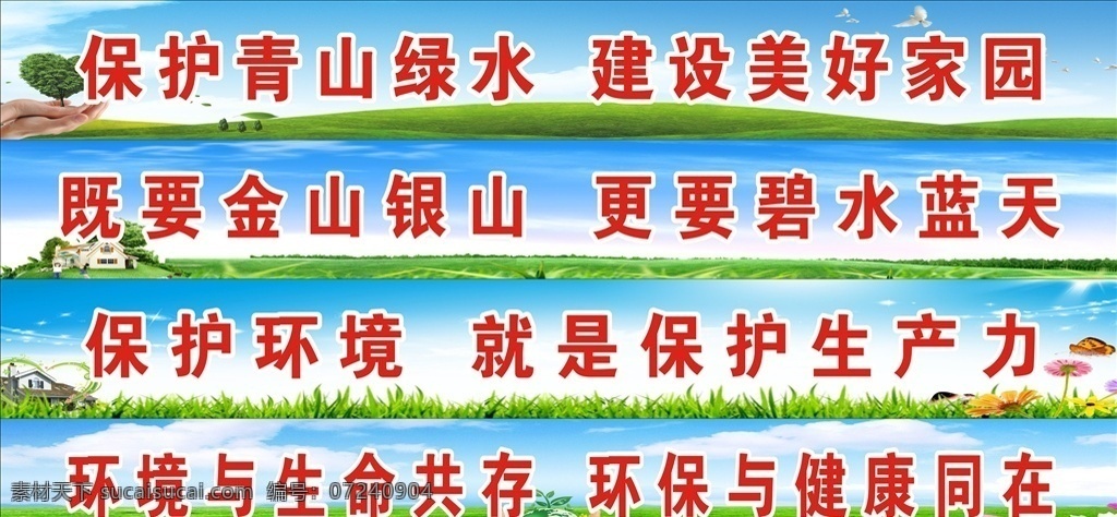 蓝天 白云 标语 绿地 湿地 草地 蓝天绿水 保护环境标语 保护环境 素菜类