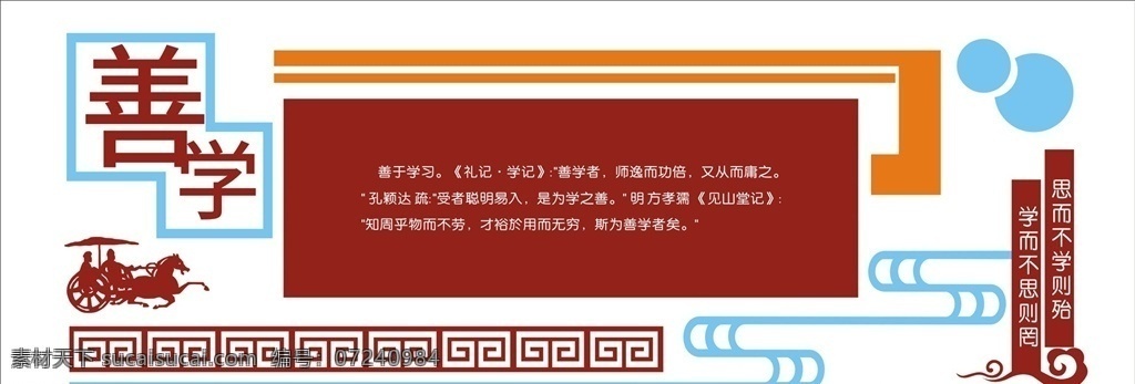 善学 文化墙 企业文化墙 学校文化墙 社区文化墙 党建文化墙 少年宫文化墙 公司文化墙 班级文化墙 文化墙展板 文化墙标语 文化墙模板 文化墙建设 校园文化墙 幼儿园文化墙 小学文化墙 中学文化墙 文化墙人物 文化墙海报 文化墙画 文化墙图片 文化墙设计 文化墙背景 各类文化墙面 校园文化 室外广告设计