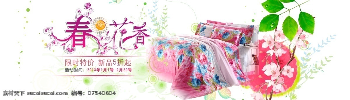春暖花开海报 温馨家居 套装 材质气味 白色