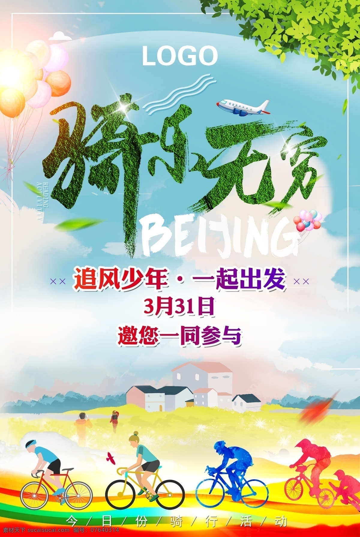 骑乐无穷 骑行 旅游 海报 行走 宣传 创意 个性 高端 广告